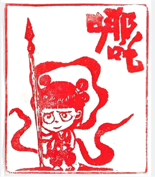 哪吒4.png