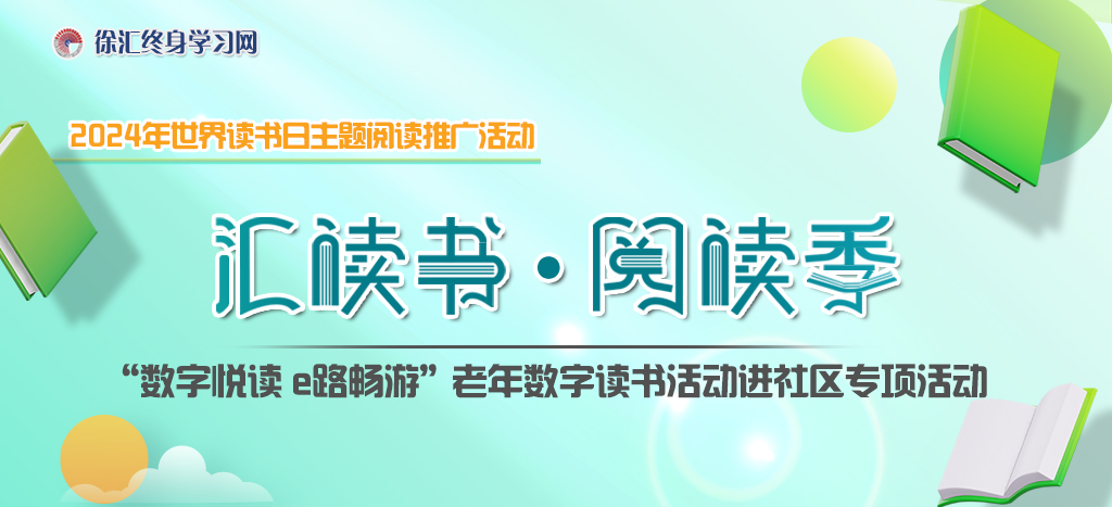 汇读书•阅读季——“数字悦读 e路畅游”老年数字读书活动进社区专项活动